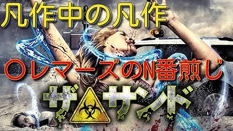 金ドブロードショー「ザ・サンド」（映画紹介）