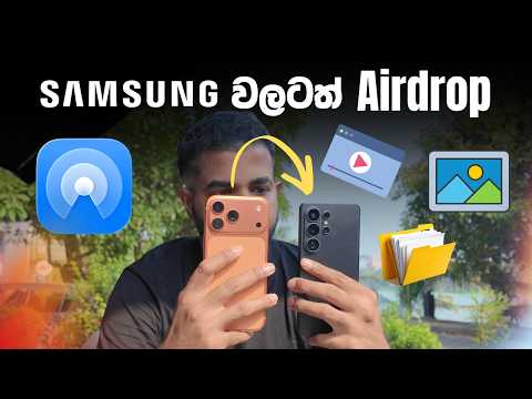 Android වලට Airdrop ඇවිල්ලා | Airdrop For Samsung And Google Pixel Phones