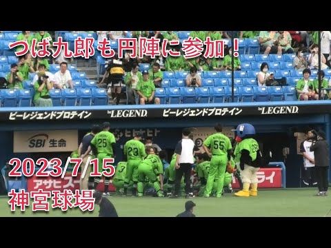 つば九郎も円陣に参加！2023/7/15
