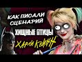 ХИЩНЫЕ ПТИЦЫ: ХАРЛИ КВИНН - Как писали Сценарий