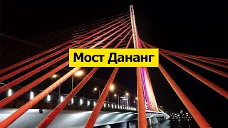 Дананг город Мостов.