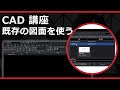 CADソフト「ARES」の既存の図面を使う