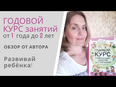 1+ ГОДОВОЙ КУРС развивающих занятий Янушко: видео обзор