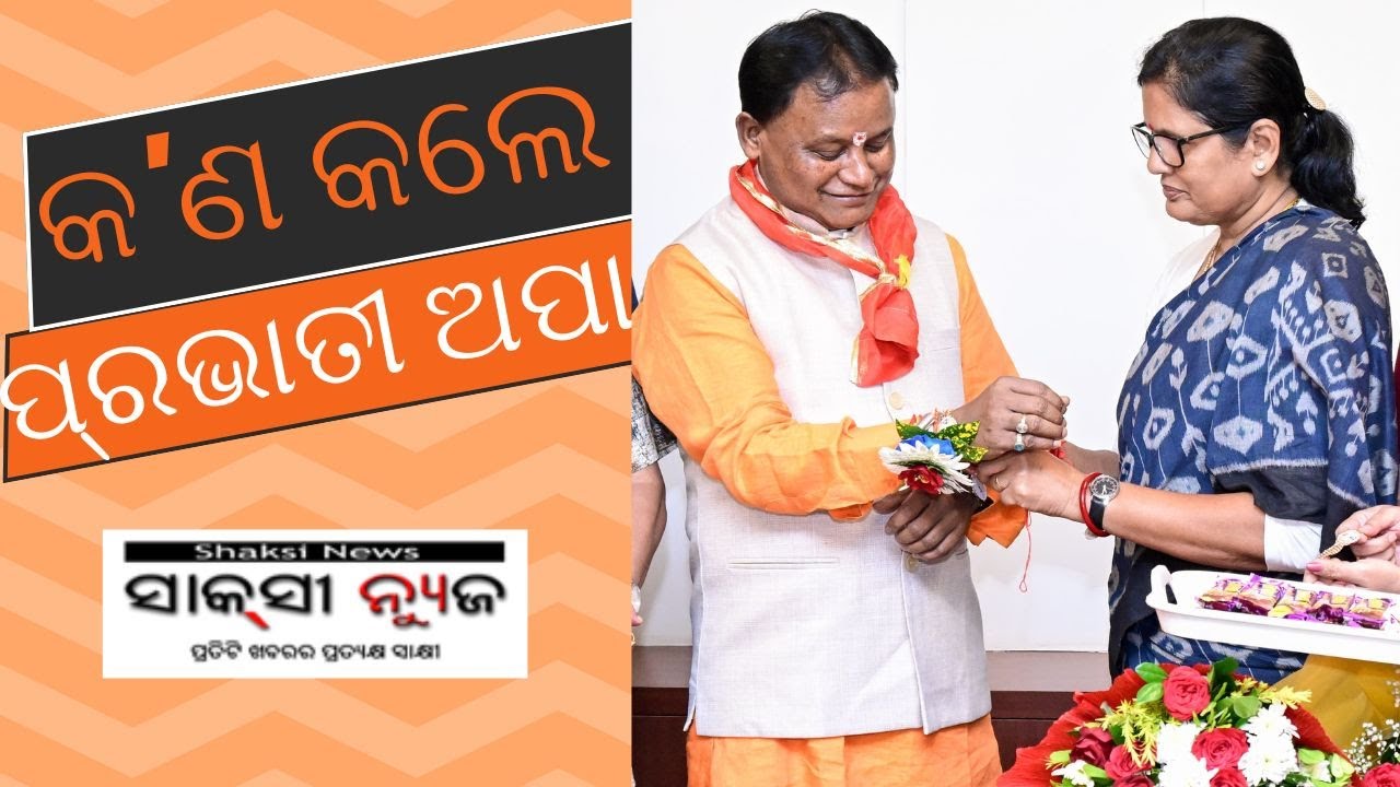 କ'ଣ କଲେ ପ୍ରଭାତୀ ଅପା  : Shaksi News
