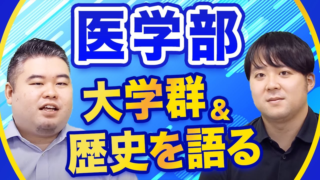 【医学部ランキング】医学部の大学群と歴史を語る