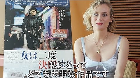 主演 ダイアン・クルーガーからのメッセージ付き映像公開！／映画『女は二度決断する』予告編