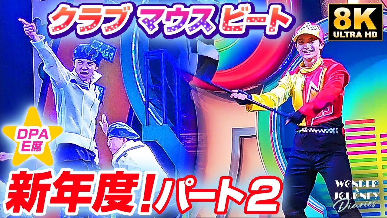 【新年度!!その2】悪天候バージョン | クラブマウスビート | Club Mouse Beat at Tokyo DisneyLand【DPA-D4席】