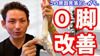 【この原因見落としがち】誰も教えてくれない【O脚】のメカニズムと改善法(美脚法)【大分市 腰痛治療家 安部元隆】