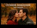 Осінній поцілунок Іван Гавриляк авторська Suno AI Music Clideo