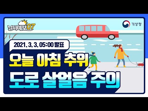 [날씨예보07] 오늘 아침 추위, 도로 살얼음 주의, 3월 3일 5시 발표