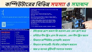 troubleshooting computer hardware problems and solutions | কম্পিউটারের বিভিন্ন সমস্যা ও সমাধান screenshot 3
