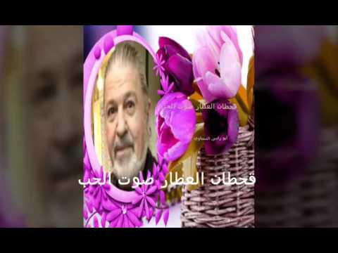 قحطان العطار صوت الحب زمان يازمان