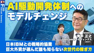 【最強のパートナー】なぜ巨大外資は「Ubicom」を選んだのか？日本IBMとの戦略的協業で挑むAI駆動開発の裏側｜Ubicomホールディングス（3937）