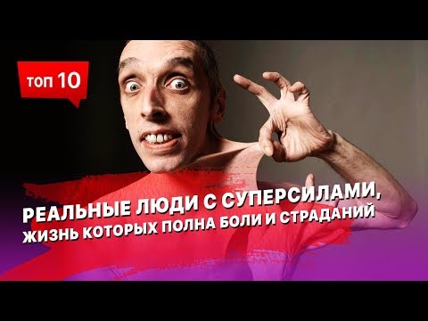 10 реальных супер