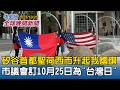 矽谷首都聖荷西市升起我國旗 市議會訂10月25日為 台灣日 川普啟程訪問亞洲 將與習近平雙邊會談 親曝 會談到台灣 很尊敬台灣 2025 10 25 中央社全球晚間新聞