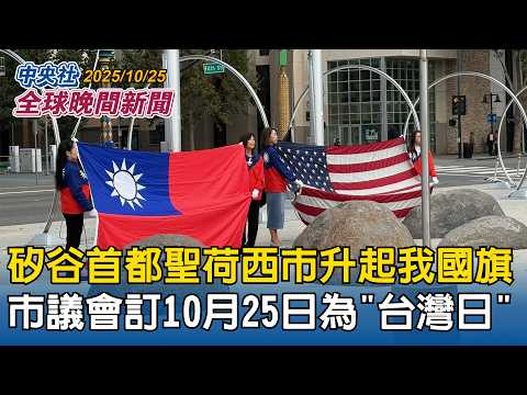 川普啟程訪問亞洲 將與習近平雙邊會談!親曝「會談到台灣」「很尊敬台灣」|矽谷首都聖荷西市升起我國旗!市議會訂10月25日為