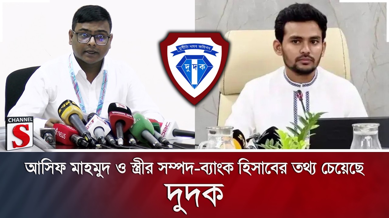 আসিফ মাহমুদ ও স্ত্রীর সম্পদ-ব্যাংক হিসাবের তথ্য চেয়েছে দুদক | Channel S News