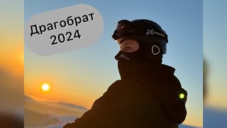 Драгобрат 2024. 5 дней за 5 минут