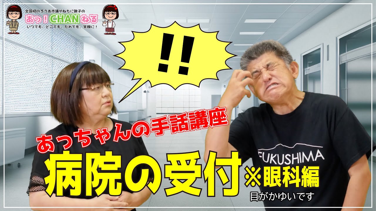 病院の受付に関する手話をご紹介！（手話講座）〈聴覚障がいのある、やねたに敦子明石市議会議員の手話動画チャンネル〉