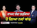 Chajj Da Vichar (2,538) || ਰਾਘਵ ਚੱਢਾ ਹੁਣ ਕਿਉਂ ਭੜਕਿਆ