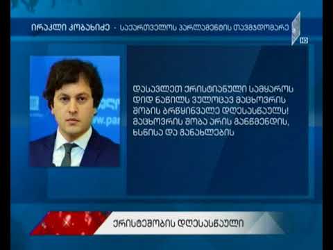 კობახიძე: ვულოცავ ყველას, ვინც ამ ბრწყინვალე დღესასწაულს დღეს ზეიმობს