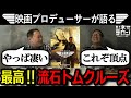 【トップガン マーヴェリック】流石のトムクルーズ!プロデューサーとしての能力は!?