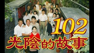 『光陰的故事』 第102集（陳怡蓉 黃騰浩 賴雅妍 楊一展 馬念先）_2008~2009年