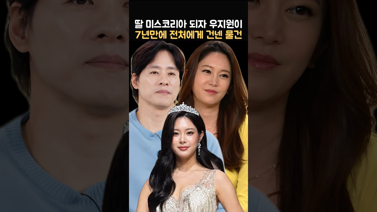 딸이 미스코리아 되자 우지원이 7년만에 전처에게 건넨 물건