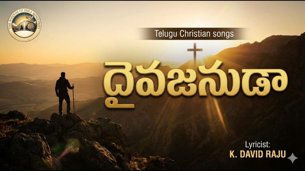 దైవజనుడా || Telugu Christian Songs || K.David Raju