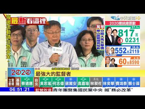 20200112中天新聞　立院第三勢力！　台灣民眾黨搶下不分區5席
