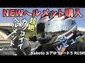 【レビュー】超カッコいいヘルメット買ったのでレビュー!! OGK KABUTO AEROBLADE5 RUSH/XR100モタード/モトブログ