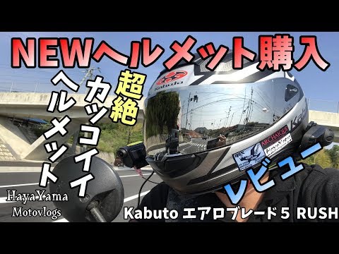 レビュー】超カッコいいヘルメット買ったのでレビュー!! OGK KABUTO