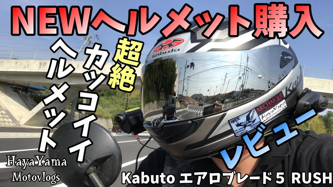 レビュー】超カッコいいヘルメット買ったのでレビュー!! OGK KABUTO