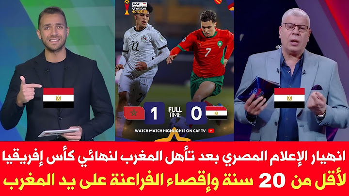 انهيار الإعلام المصري بعد تأهل المغرب لنهائي كأس إفريقيا أقل من 20 سنة وإقصاء الفراعنة على يد المغرب