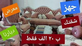 معرض ديارنا جهز شقتك ب ٢٠ الف فقط غرفه نوم وغرفه اطفال وسفره  ياتلحق ياماتلحقش