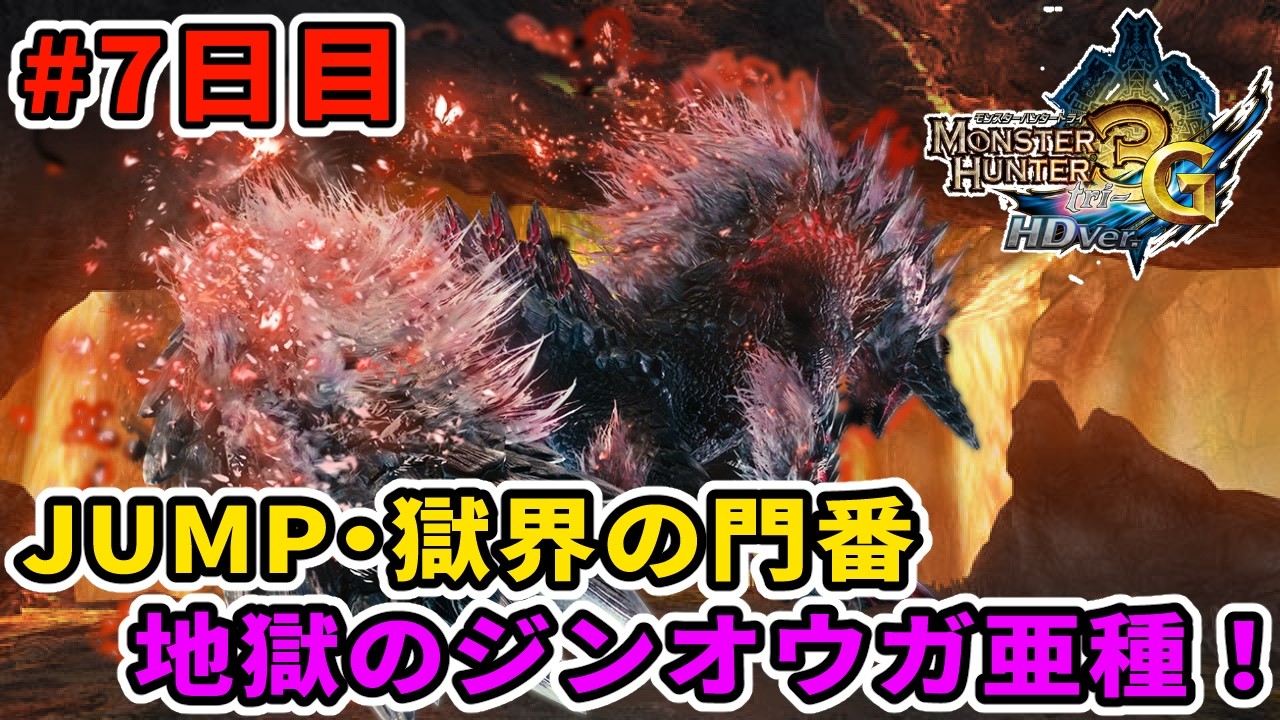 【MH3G/HD】超絶地獄の獄門ジンオウガ亜種討伐達成したぞ！！！ #7日目【JUMP・獄界の門番】 【モンスターハンター3G HD Ver.】