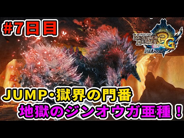 MH3G/HD】超絶地獄の獄門ジンオウガ亜種討伐達成したぞ！！！ #7日目