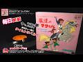 魔法のマコちゃん ED「ボクはマコについてゆく」堀江美都子/コロムビア・メール・ハーモニー