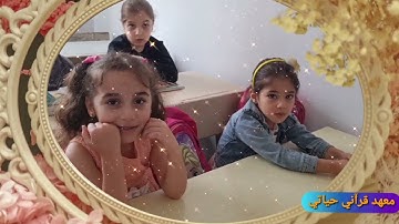 أطفال في  معهد قرآني حياتي يقرؤون سورة القارعة ماشاء الله تبارك الرحمن