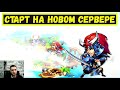 [МЩ1] СТАРТ НА НОВОМ СЕРВЕРЕ!!! СОВЕТЫ ДЛЯ НОВИЧКОВ!!!Idle Heroes