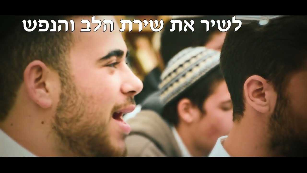 אחת שאלתי | שירת המונים ישיבת 'נתיבות יוסף' מצפה יריחו | וזה הקול