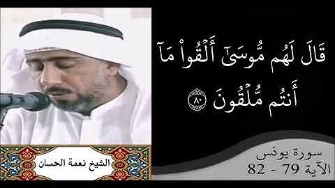 القارئ نعمة الحسان - سورة يونس - من الآية 79 إلى الآية 82