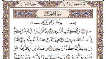 سورة الدخان مكتوبة /فضيلة الشيخ د.#ياسر_الدوسري