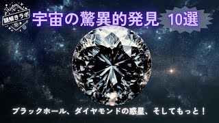 【最新科学】宇宙で見つかった異常な天体10選