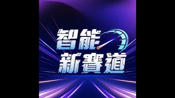 【智能新賽道】EP51：智慧製造不是換設備就能做！從流程、人才到系統的全盤思考  Ft. 上博科技總經理 謝尚亨