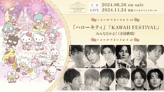 【全員歌唱曲試聴PV】My Bestie Voice Collection & Dream Stage with Sanrio characters