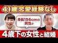 【5ヶ月で成婚】恋愛経験ゼロ・156cm・41歳男性が4歳年下女性と結ばれた理由
