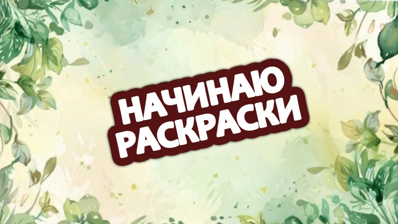 Начинаю новые раскраски (и продвигаю старые) 🖌️