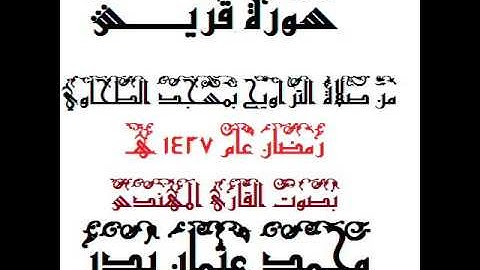 106 - سورة قريش بصوت القارئ المهندس محمد عثمان بدر