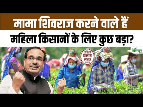 Women Farmers Day: बीज से लेकर बाज़ार तक, बहनों का योगदान बता रहे हैं Shivraj Singh Chouhan। PM Modi